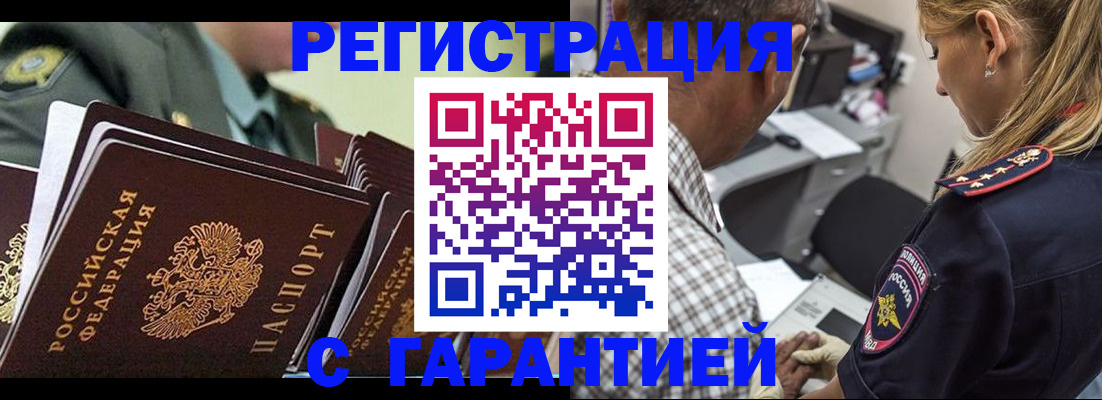 прописка законно в Курске